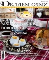 Обложка журнала "Делаем Сами", апрель 2012