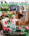 Обложка журнала "Делаем Сами", июль 2012