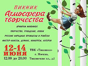 Пикник "Атмосфера Творчества"