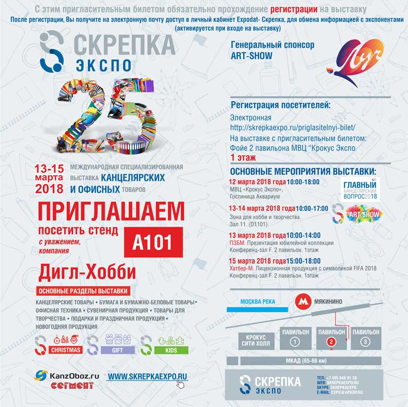 Приглашаем на выставку Скрепка - 2018! Приглашаем на выставку Скрепка - 2018!
