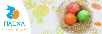 Пора готовиться к Пасхе!