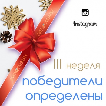 Инстамарафон - итоги 3 недели!