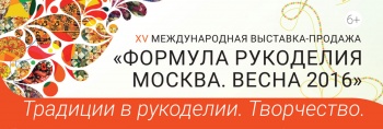 Приглашаем на Формулу Рукоделия, Весна 2016