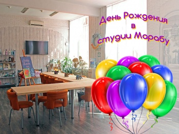 День рождения в нашей студии!
