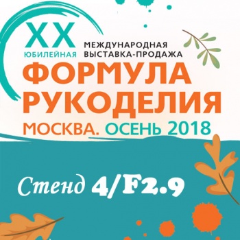 Выставка "Формула Рукоделия. Осень. 2018"