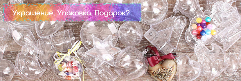 Прозрачные фигурки - это и украшения и упаковка и отличный подарок!