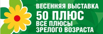 Приглашаем на выставку "50+ Все плюсы зрелого возраста"