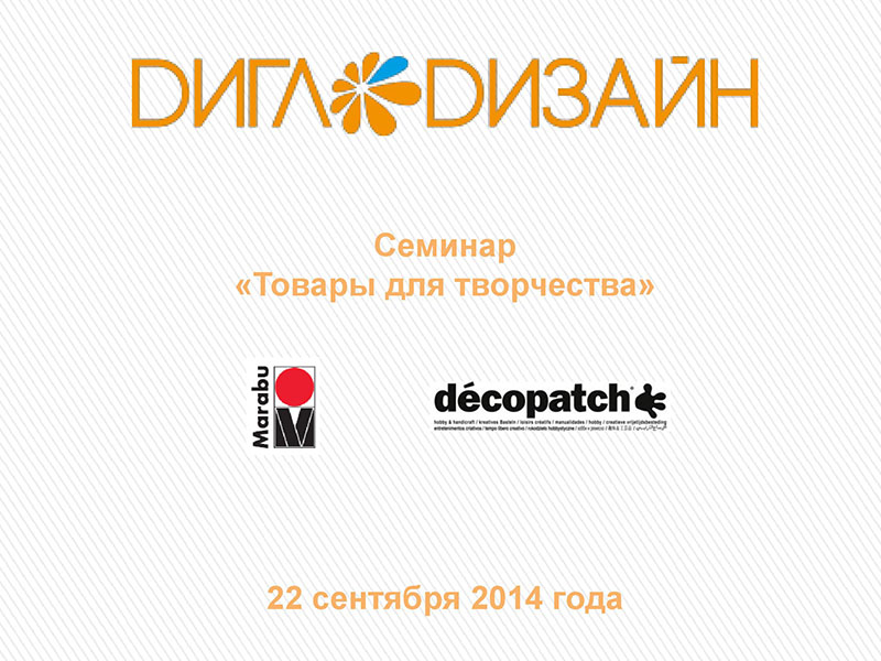 Семинар Decopatch, фото 01