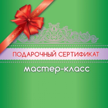 Подарочный сертификат на мастер-классы
