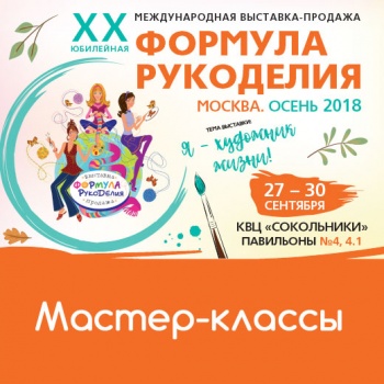 Мастер-классы на Формуле Рукоделия!
