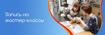 Мастер-классы для всех!