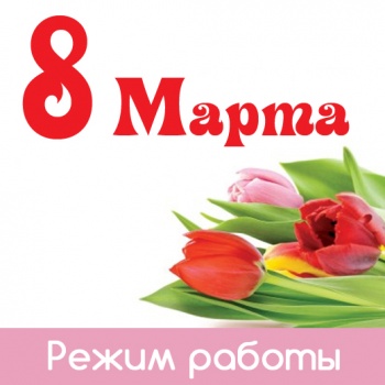 Режим работы в марте