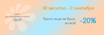 Скидка 20% на все!