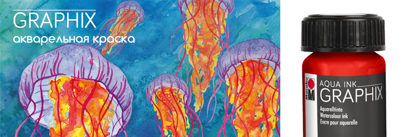 Жидкая акварельная краска Marabu-Graphix-Aqua Ink - плавные переходы ярких цветов!